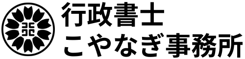 行政書士こやなぎ事務所